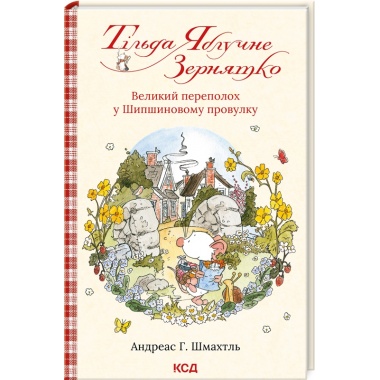 Тільда Яблучне Зернятко (кн. 4). Великий переполох у Шипшиновому провулку