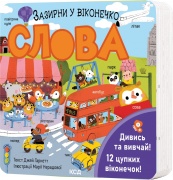 Слова. Зазирни у віконечко
