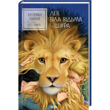 Хроніки Нарнії. Лев, Біла Відьма та шафа. Книга 2