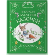 Прекрасні бабусині казочки з садочка