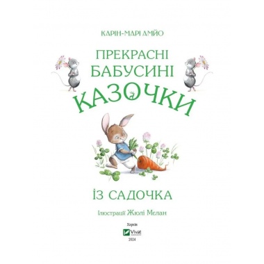 Прекрасні бабусині казочки з садочка