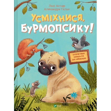 Усміхнися, Бурмопсику! 