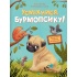 Усміхнися, Бурмопсику! 