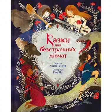 Казки для безстрашних дівчат