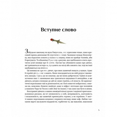 Казки для безстрашних дівчат
