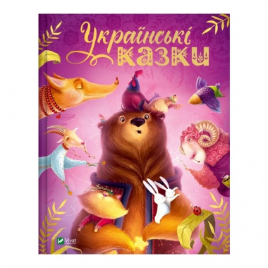 Українські казки