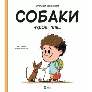 Собаки чудові, але...Собаки чудові, але...
