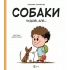 Собаки чудові, але...Собаки чудові, але...