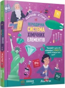 Наукові історії. Періодична система хімічних елементів