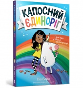 Капосний єдиноріг