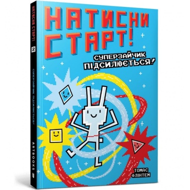 Натисни СТАРТ! Суперзайчик підсилюється!
