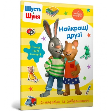 Шусть і Шуня. Найкращі друзі. Стикербук