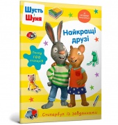 Шусть і Шуня. Найкращі друзі. Стикербук