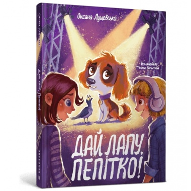 Дай лапу, Пепітко!
