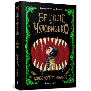 Бетані та чудовисько