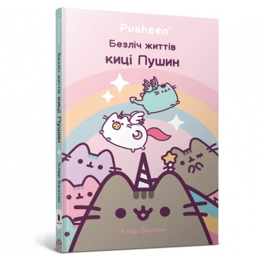Безліч життів киці Пушин