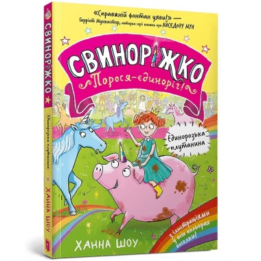 Свиноріжко! Порося-єдиноріг. Єдинорозька плутанина