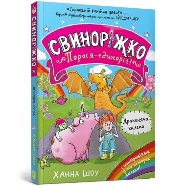 Свиноріжко! Порося-єдиноріг. Драконяча халепа