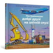 Моє будівництво: добрі друзі на злітній смузі