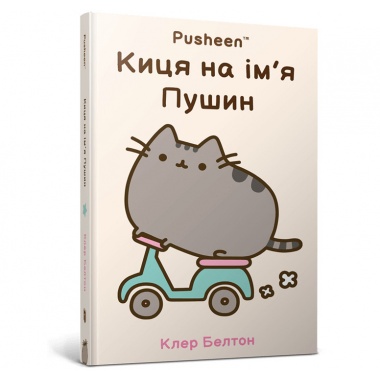 Киця на ім’я Пушин