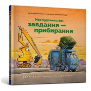 Моє будівництво: Завдання — прибирання