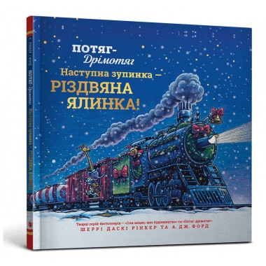 Потяг-дрімотяг: Наступна зупинка — різдвяна ялинка