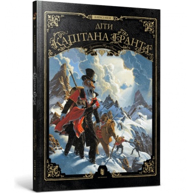 Діти капітана Ґранта. Том 1