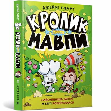 Кролик проти Мавпи