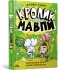 Кролик проти Мавпи