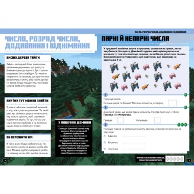 MINECRAFT Математика. Офіційний посібник. 5-6 років