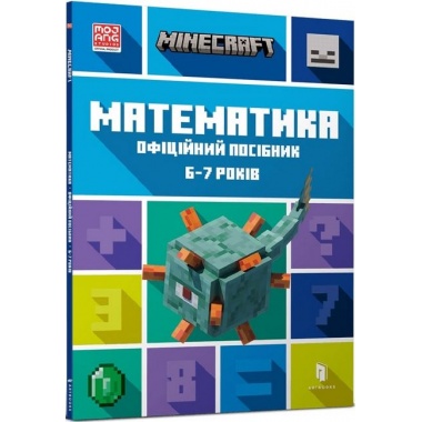 MINECRAFT Математика. Офіційний посібник. 6-7 років