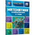MINECRAFT Математика. Офіційний посібник. 6-7 років