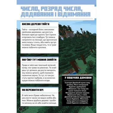 MINECRAFT Математика. Офіційний посібник. 6-7 років