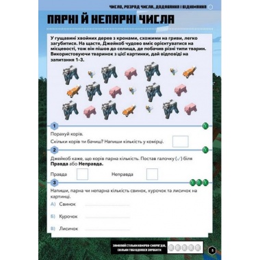 MINECRAFT Математика. Офіційний посібник. 6-7 років