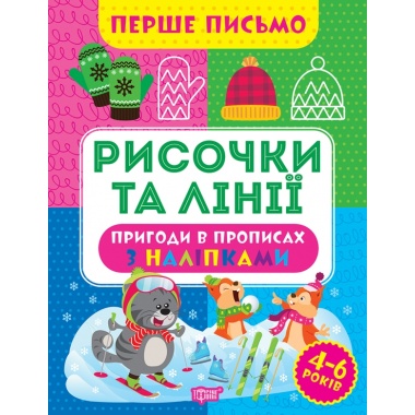 Рисочки та лінії