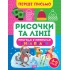 Рисочки та лінії