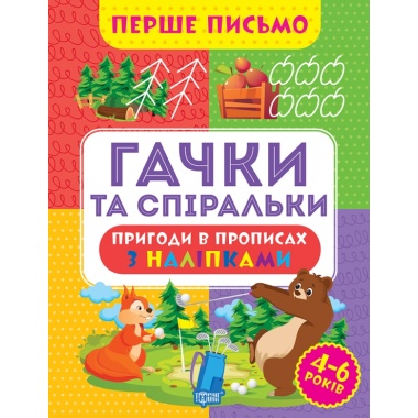 Гачки та спіральки