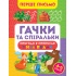 Гачки та спіральки