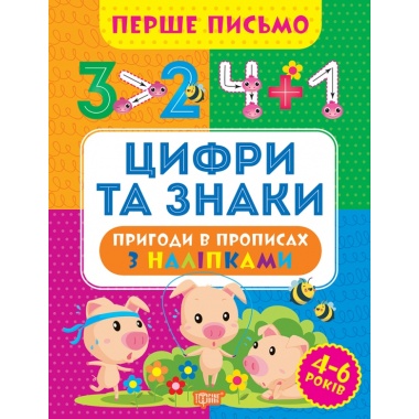 Цифри та знаки