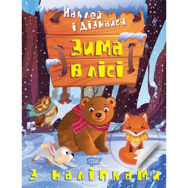 Наклей і дізнайся Зима в лісі