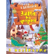 Наклей і дізнайся. Зима на фермі
