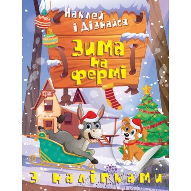 Наклей і дізнайся. Зима на фермі