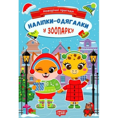 Наліпки - одягалки.У зоопарку