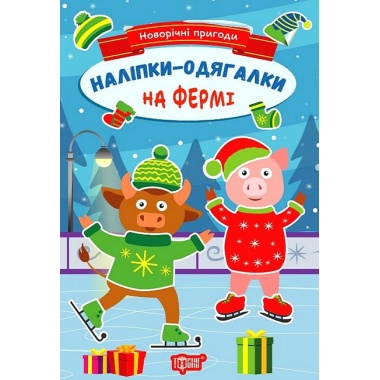 Наліпки - одягалки.На фермі