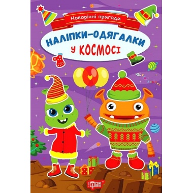 Наліпки - одягалки.У космосі