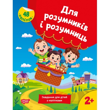 Для розумників і розумниць. Завдання для дітей з наліпками 2+
