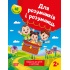 Для розумників і розумниць. Завдання для дітей з наліпками 2+