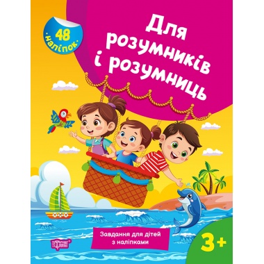 Для розумників і розумниць. Завдання для дітей з наліпками 3+