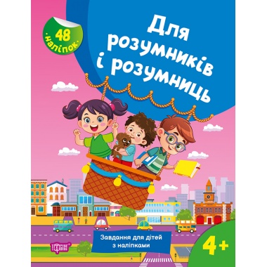 Для розумників і розумниць. Завдання для дітей з наліпками. 4+