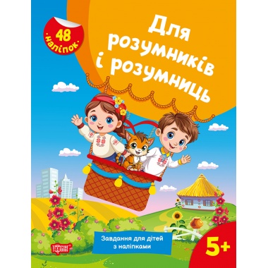 Для розумників і розумниць. Завдання для дітей з наліпками. 5+